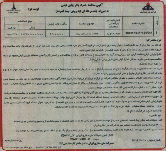 آگهی مناقصه , مناقصه قطعات یدکی کاترپیلار	نوبت دوم