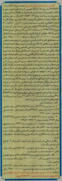 آگهی مزایده اموال منقول , مزایده فروش دو دستگاه سواری
