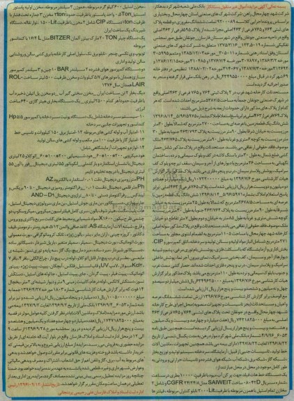 مزایده, مزایده فروش کارخانه شهد غرب در 2 پلاک ثبتی ....