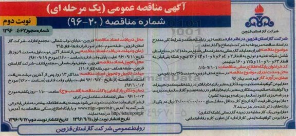 آگهی مناقصه عمومی یک مرحله ای , مناقصه اجرای عملیات گازرسانی به حفرات خالی صنایع نوبت دوم