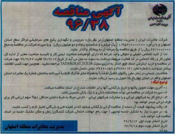 آگهی مناقصه , مناقصه سرویس و نگهداری پکیج های سرمایشی