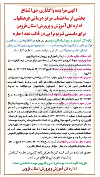 آگهی مزایده، مزایده واگذاری حق انتفاع بخشی از ساختمان مرکز درمانی فرهنگیان برای تاسیس فیزیوتراپی