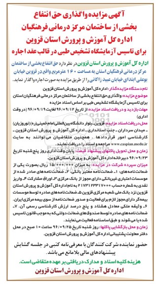 آگهی مزایده، مزایده واگذاری حق انتفاع بخشی از ساختمان مرکز درمانی فرهنگیان استان برای تاسیس آزمایشگاه