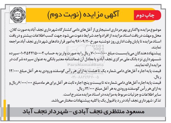 آگهی مزایده,مزایده واگذاری بهره برداری استیجاری از آغل های دامی - نوبت دوم / چاپ دوم