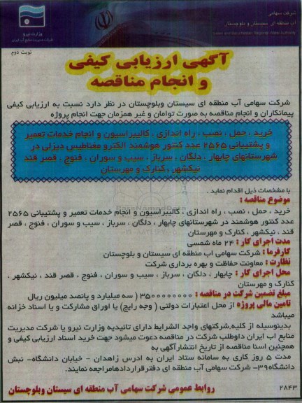 آگهی ارزیابی کیفی ،آگهی ارزیابی کیفی خرید ، حمل ، نصب ، راه اندازی ، کالیبراسیون نوبت دوم 