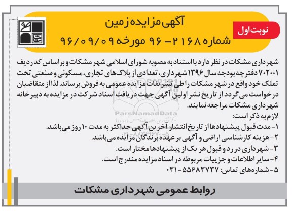 مزایده,مزایده فروش تعدادی از پلاکهای تجاری مسکونی صنعتی