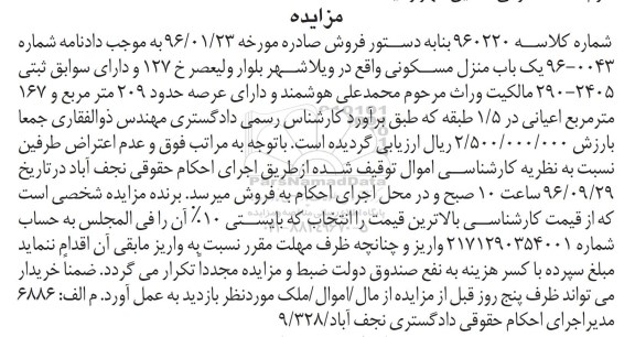 مزایده,مزایده منزل مسکونی عرصه 209 مترمربع