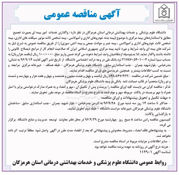 آگهی مناقصه عمومی, مناقصه واگذاری خدمات امور بیمه ای