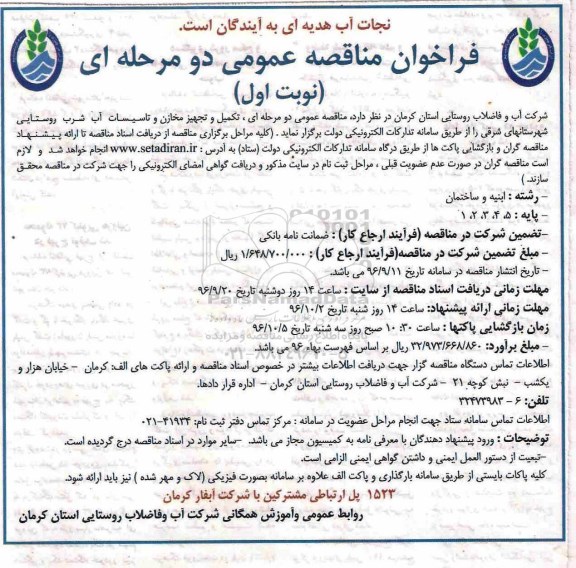 مناقصه عمومی, مناقصه تکمیل و تجهیز مخازن و تاسیسات آب شرب روستایی...