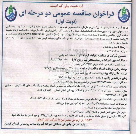 فراخوان مناقصه عمومی دو مرحله ای,فراخوان تکمیل، و تجهیز مخازن و تاسیسات آب شرب روستایی