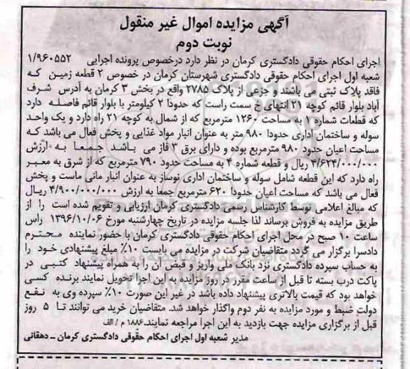 مزایده,مزایده دو قطعه زمین بخش سه نوبت دوم