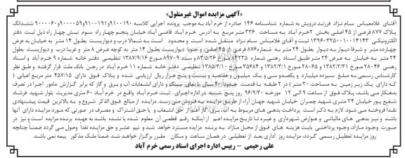 مزایده,مزایده ششدانگ پلاک 877 فرعی مساحت 336متر