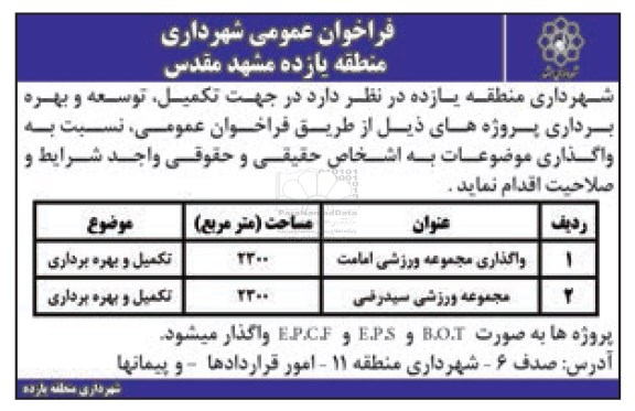 فراخوان عمومی , فراخوان واگذاری مجموعه ورزشی....