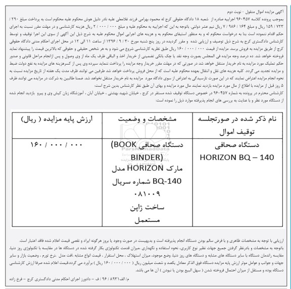 مزایده , مزایده فروش دستگاه صحافی نوبت دوم