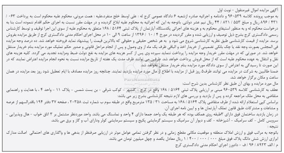 مزایده,مزایده آپارتمان مساحت 135.31متر