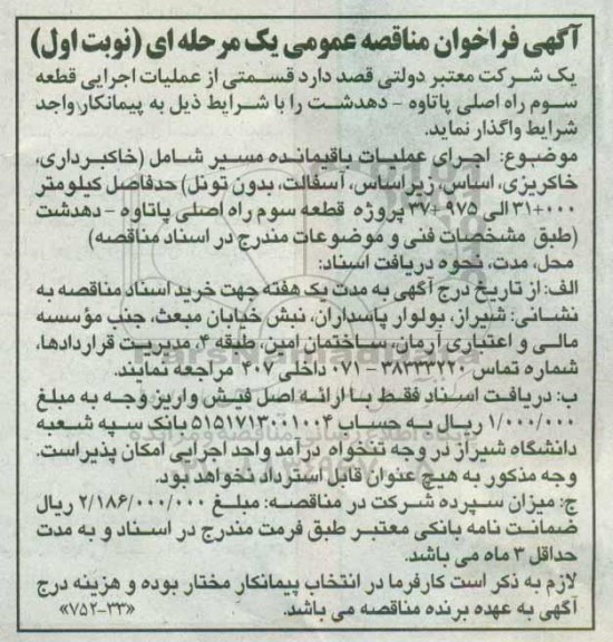 آگهی فراخوان مناقصه عمومی یک مرحله ای , فراخوان عملیات اجرایی قطعه سوم راه اصلی