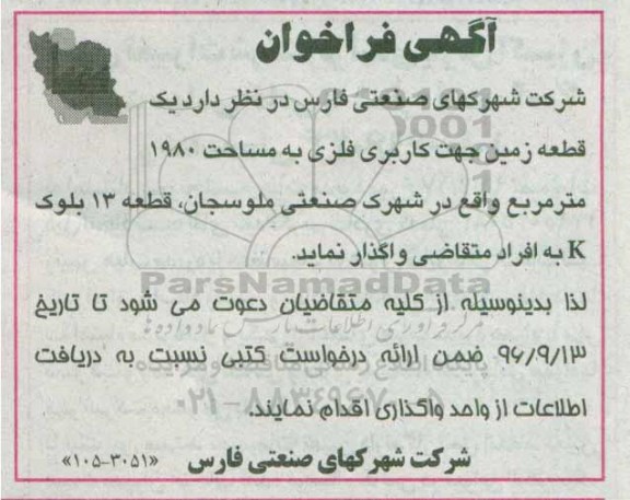 آگهی فراخوان,فراخوان یک قطعه زمین جهت کاربری فلزی