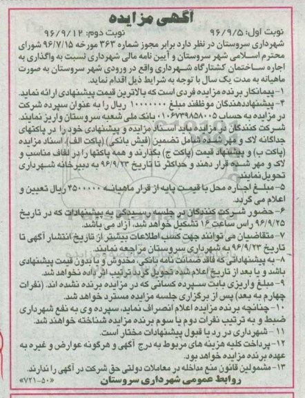 آگهی مزایده، مزایده واگذاری اجاره ساختمان کشتارگاه - نوبت دوم 