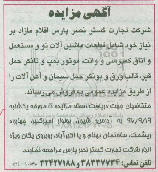 آگهی مزایده، مزایده اقلام مازاد بر نیاز خود شامل قطعات ماشین آلات نو...
