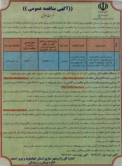 آگهی مناقصه عمومی، مناقصه بهسازی راه اصلی تقاطع ...
