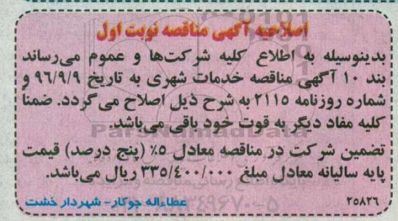 اصلاحیه مناقصه , مناقصه انجام امورات مربوط به حوزه خدمات شهری
