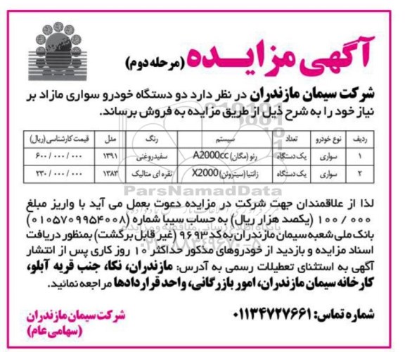 آگهی مزایده , مزایده فروش دو دستگاه خودرو سواری مازاد بر نیاز مرحله دوم