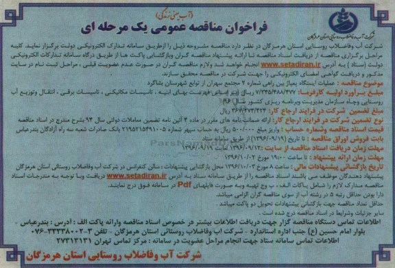 فراخوان مناقصه عمومی، فراخوان مناقصه عملیات ایستگاه پمپاژ بین راهی شماره 2 ...