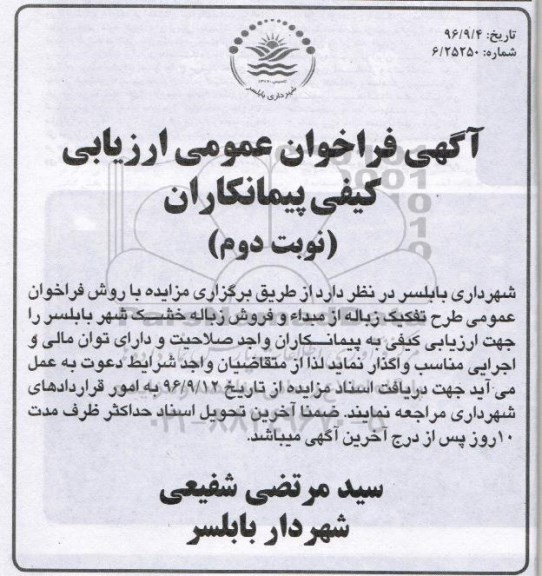 مزایده, مزایده فراخوان عمومی ارزیابی کیفی تفکیک زباله از مبدا و فروش زباله خشک شهر .... نوبت دوم