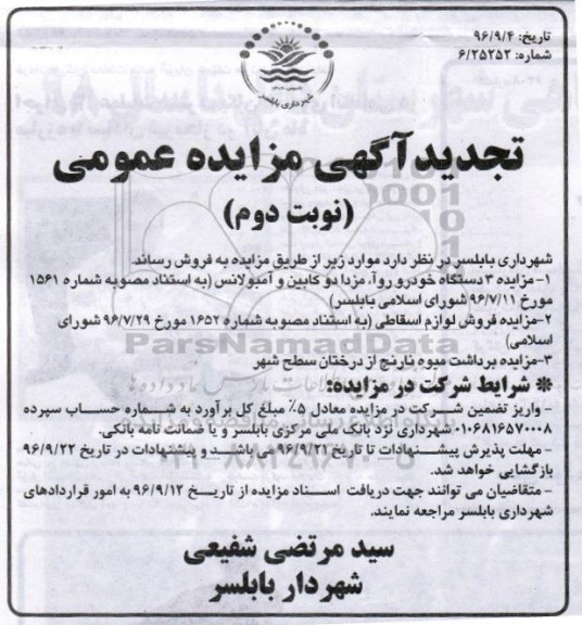 مزایده, تجدید مزایده 3 دستگاه خودرو ... نوبت دوم