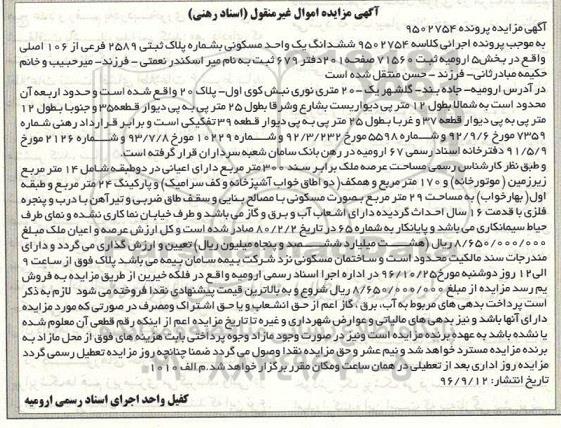 مزایده,مزایده ششدانگ یک واحد مسکونی بخش 5 ارومیه