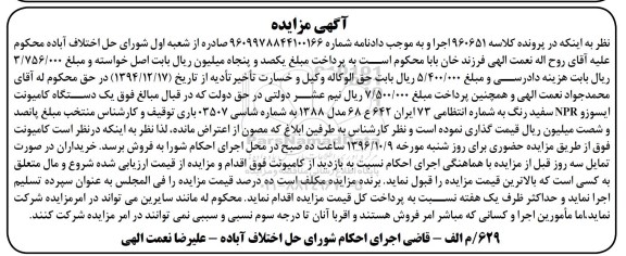 مزایده, مزایده یک دستگاه کامیونت مدل 1388