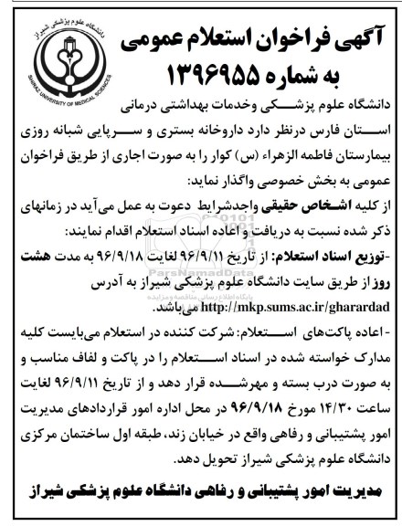 آگهی فراخوان استعلام عمومی ، فراخوان استعلام داروخانه بستری و سرپایی شبانه روزی