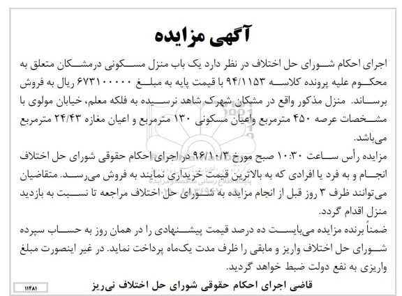 مزایده,مزایده منزل مسکونی عرصه 450 متر