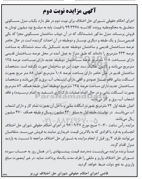 مزایده,مزایده منزل مسکونی مساحت عرصه 125 متر