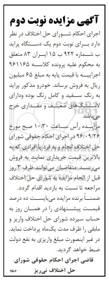 مزایده یک دستگاه پراید به رنگ سفید