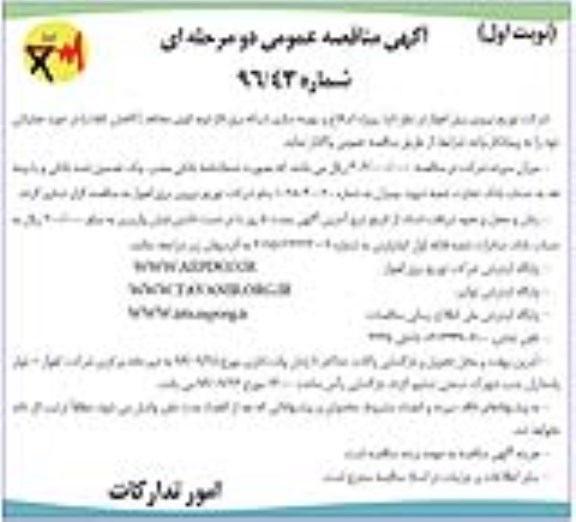 مناقصه,مناقصه پروژه اصلاح و بهینه سازی شبکه برق فاز دوم ...