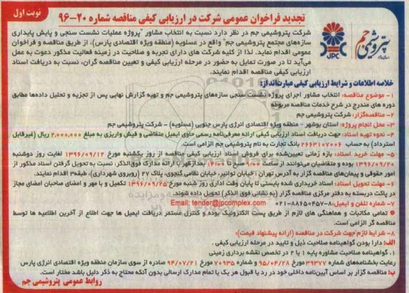 تجدید فراخوان عمومی ، فراخوان انتخاب مشاور پروژه عملیات نشست سنجی و پایش پایداری تجدید