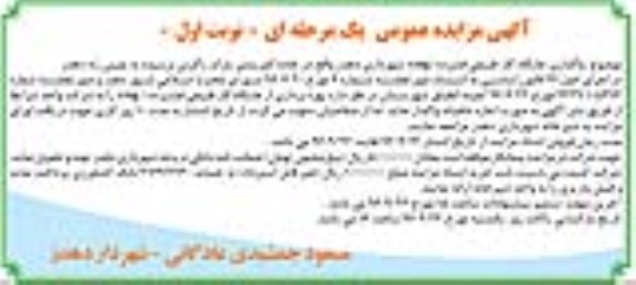 مزایده عمومی,مزایده فروش واگذاری جایگاه گاز طبیعی فشرده (cng) شهرداری دهدز 