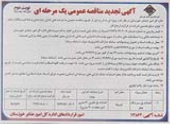 آگهی تجدید مناقصه عمومی، تجدید مناقصه احداث پل سرتنگ چلو  نوبت دوم