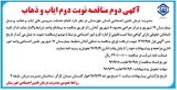 آگهی دوم مناقصه، آگهی دوم مناقصه خدمات سرویس ایاب و ذهاب پرسنل بیمارستان ۱۷ شهریور - نوبت دوم 