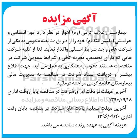 آگهی مناقصه، مناقصه امور انتظامی و حراستی (پلیس انتظام) 
