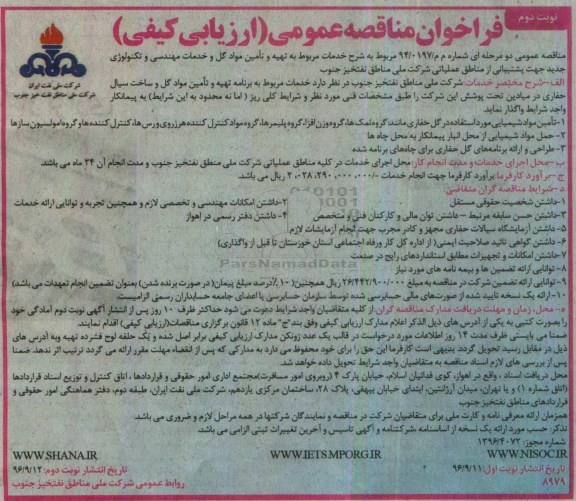 فراخوان مناقصه عمومی, مناقصه خدمات مربوط به برنامه تهیه و تامین مواد گل و ساخت سیال حفاری  نوبت دوم 