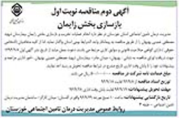 مناقصه ,مناقصه بازسازی بخش زایمان... آگهی دوم 