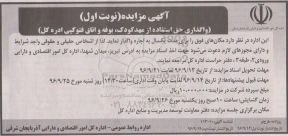 مزایده ,مزایده واگذاری حق استفاده از مهد کودک