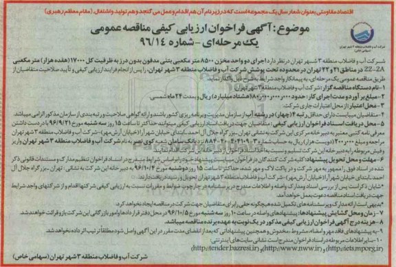  آگهی فراخوان ارزیابی کیفی، آگهی فراخوان ارزیابی کیفی  اجرای دو واحد مخزن 8500 مترمکعبی بتنی مدفون