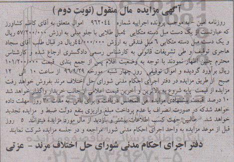 آگهی مزایده مال منقول، مزایده یک دست مبل دسته متکایی - نوبت دوم