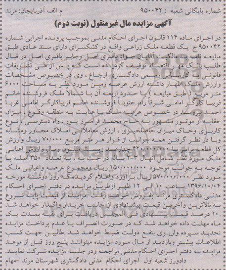 مزایده,مزایده یک قطعه ملک زراعی مساحت 6000متر