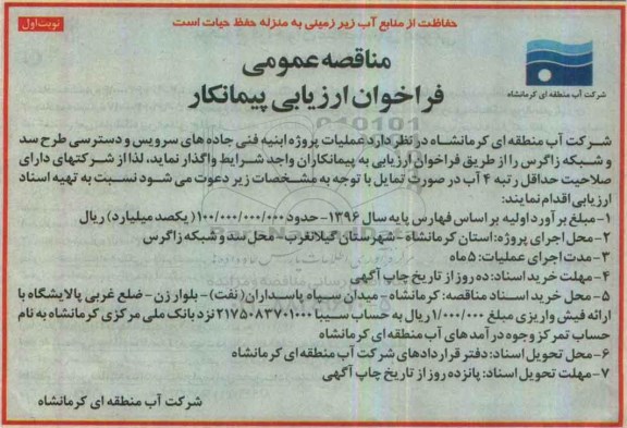 مناقصه عمومی ، مناقصه  عملیات پروژه ابنیه فنی جاده های سرویس