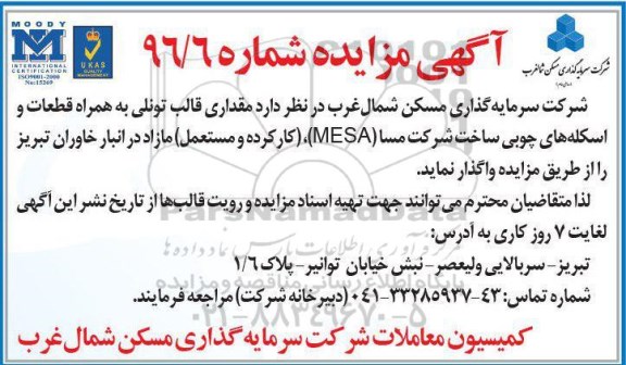 مزایده , مزایده فروش مقداری قالب تونلی ...