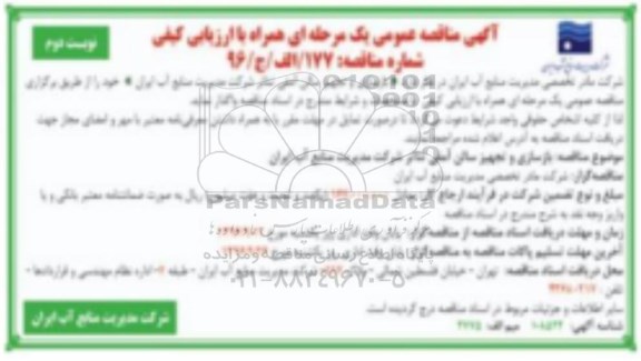 آگهی مناقصه عمومی، مناقصه بازسازی و تجهیز سالن آمفی تئاتر 